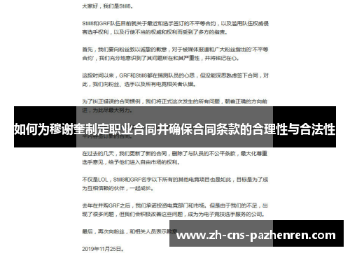 如何为穆谢奎制定职业合同并确保合同条款的合理性与合法性 如何为穆谢奎制定职业合同并确保合同条款的合理性与合法性
