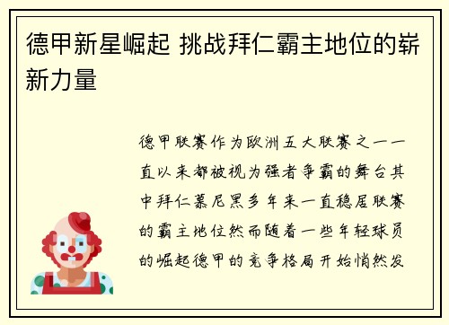 德甲新星崛起 挑战拜仁霸主地位的崭新力量 德甲新星崛起 挑战拜仁霸主地位的崭新力量