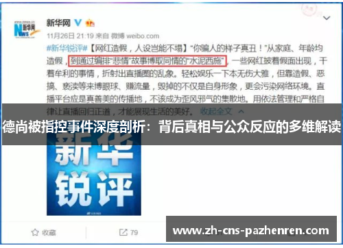 德尚被指控事件深度剖析:背后真相与公众反应的多维解读 德尚被指控事件深度剖析:背后真相与公众反应的多维解读