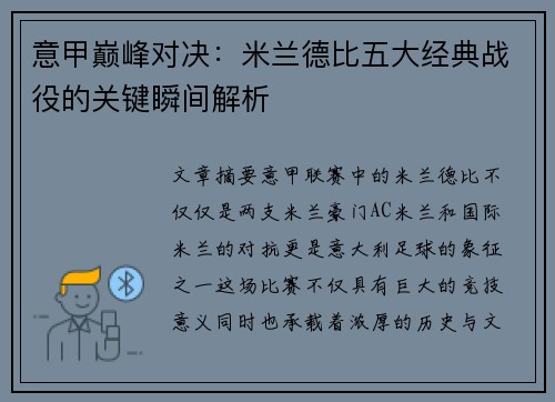 意甲巅峰对决:米兰德比五大经典战役的关键瞬间解析 意甲巅峰对决:米兰德比五大经典战役的关键瞬间解析