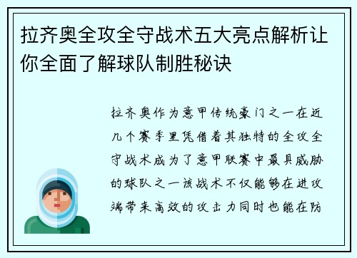 拉齐奥全攻全守战术五大亮点解析让你全面了解球队制胜秘诀 拉齐奥全攻全守战术五大亮点解析让你全面了解球队制胜秘诀