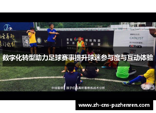 数字化转型助力足球赛事提升球迷参与度与互动体验 数字化转型助力足球赛事提升球迷参与度与互动体验