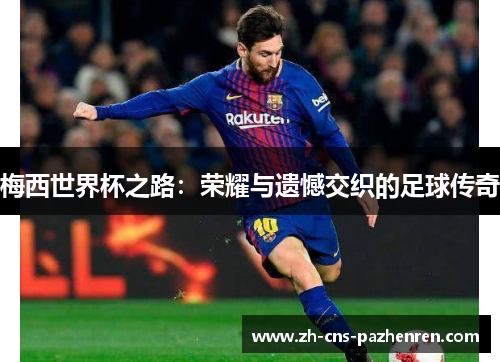 梅西世界杯之路：荣耀与遗憾交织的足球传奇