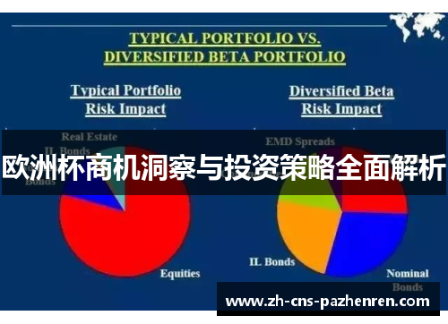 欧洲杯商机洞察与投资策略全面解析 欧洲杯商机洞察与投资策略全面解析