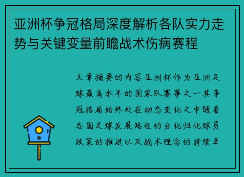 亚洲杯争冠格局深度解析各队实力走势与关键变量前瞻战术伤病赛程 亚洲杯争冠格局深度解析各队实力走势与关键变量前瞻战术伤病赛程