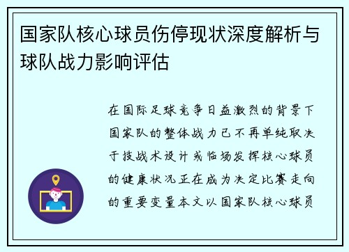 国家队核心球员伤停现状深度解析与球队战力影响评估 国家队核心球员伤停现状深度解析与球队战力影响评估