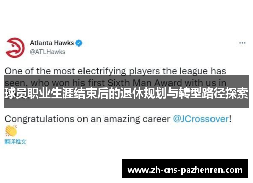 球员职业生涯结束后的退休规划与转型路径探索 球员职业生涯结束后的退休规划与转型路径探索