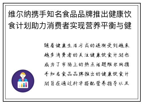 维尔纳携手知名食品品牌推出健康饮食计划助力消费者实现营养平衡与健康生活 维尔纳携手知名食品品牌推出健康饮食计划助力消费者实现营养平衡与健康生活
