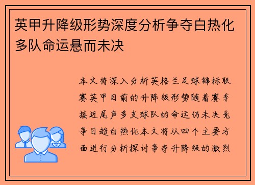 英甲升降级形势深度分析争夺白热化多队命运悬而未决