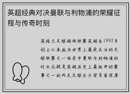 英超经典对决曼联与利物浦的荣耀征程与传奇时刻 英超经典对决曼联与利物浦的荣耀征程与传奇时刻