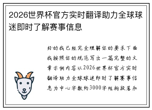 2026世界杯官方实时翻译助力全球球迷即时了解赛事信息 2026世界杯官方实时翻译助力全球球迷即时了解赛事信息