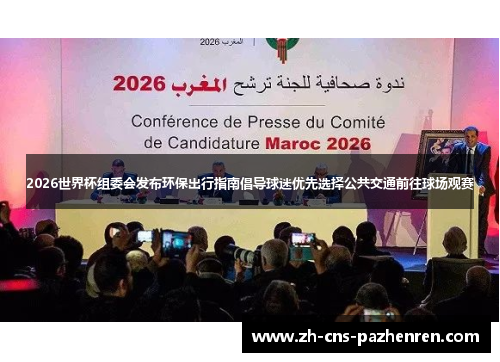2026世界杯组委会发布环保出行指南倡导球迷优先选择公共交通前往球场观赛 2026世界杯组委会发布环保出行指南倡导球迷优先选择公共交通前往球场观赛