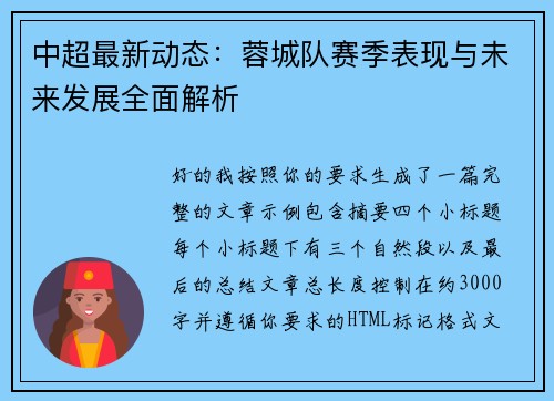 中超最新动态：蓉城队赛季表现与未来发展全面解析
