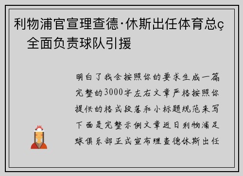 利物浦官宣理查德·休斯出任体育总监全面负责球队引援 利物浦官宣理查德·休斯出任体育总监全面负责球队引援