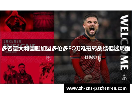 多名意大利国脚加盟多伦多FC仍难扭转战绩低迷局面