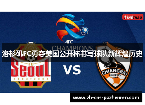 洛杉矶FC勇夺美国公开杯书写球队新辉煌历史