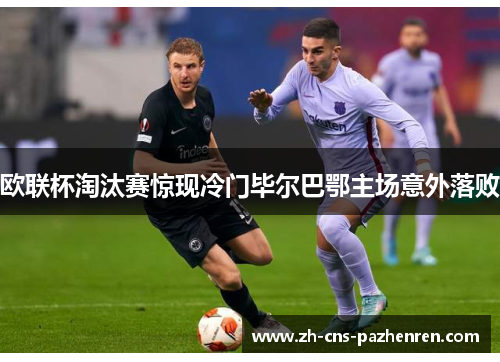 欧联杯淘汰赛惊现冷门毕尔巴鄂主场意外落败 欧联杯淘汰赛惊现冷门毕尔巴鄂主场意外落败