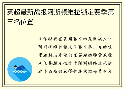 英超最新战报阿斯顿维拉锁定赛季第三名位置 英超最新战报阿斯顿维拉锁定赛季第三名位置