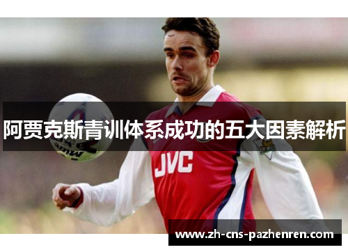 阿贾克斯青训体系成功的五大因素解析