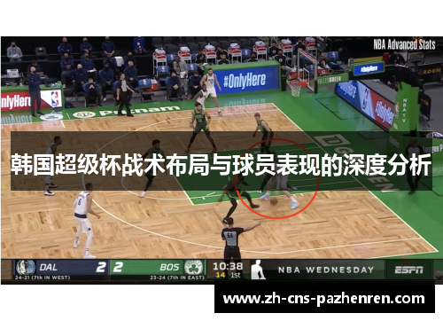 韩国超级杯战术布局与球员表现的深度分析