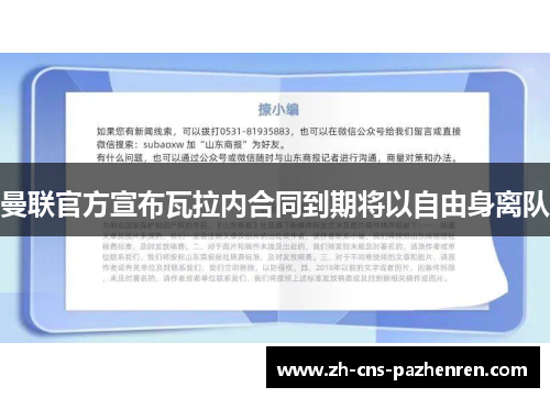 曼联官方宣布瓦拉内合同到期将以自由身离队 曼联官方宣布瓦拉内合同到期将以自由身离队