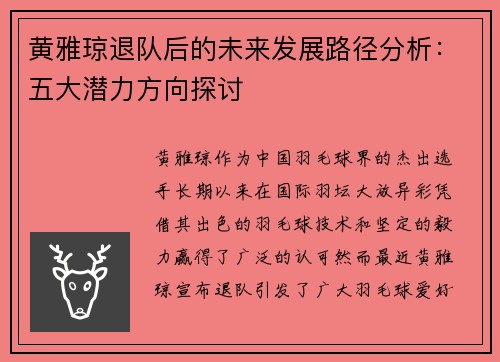 黄雅琼退队后的未来发展路径分析：五大潜力方向探讨