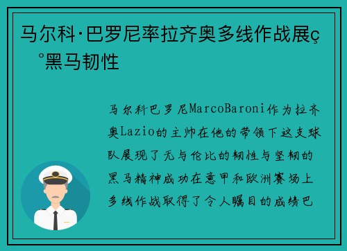 马尔科·巴罗尼率拉齐奥多线作战展现黑马韧性
