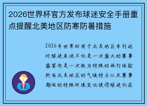 2026世界杯官方发布球迷安全手册重点提醒北美地区防寒防暑措施