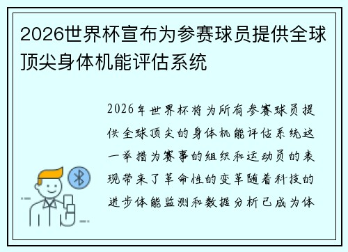 2026世界杯宣布为参赛球员提供全球顶尖身体机能评估系统