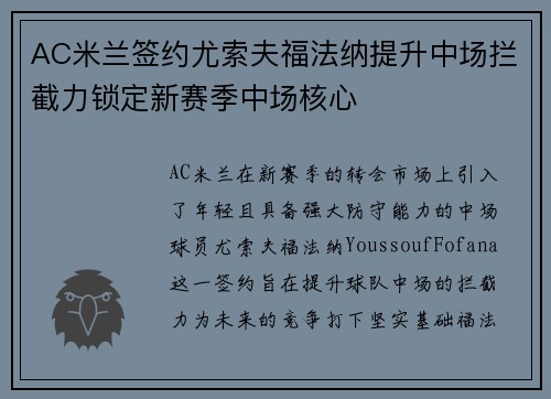 AC米兰签约尤索夫福法纳提升中场拦截力锁定新赛季中场核心