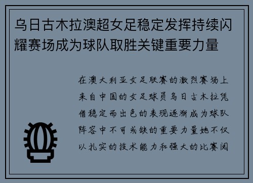 乌日古木拉澳超女足稳定发挥持续闪耀赛场成为球队取胜关键重要力量