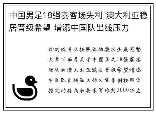 中国男足18强赛客场失利 澳大利亚稳居晋级希望 增添中国队出线压力