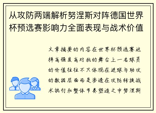 从攻防两端解析努涅斯对阵德国世界杯预选赛影响力全面表现与战术价值 从攻防两端解析努涅斯对阵德国世界杯预选赛影响力全面表现与战术价值