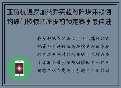 亚历杭德罗加纳乔英超对阵埃弗顿倒钩破门技惊四座提前锁定赛季最佳进球