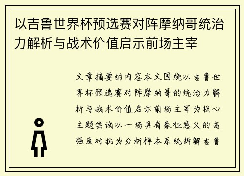 以吉鲁世界杯预选赛对阵摩纳哥统治力解析与战术价值启示前场主宰 以吉鲁世界杯预选赛对阵摩纳哥统治力解析与战术价值启示前场主宰