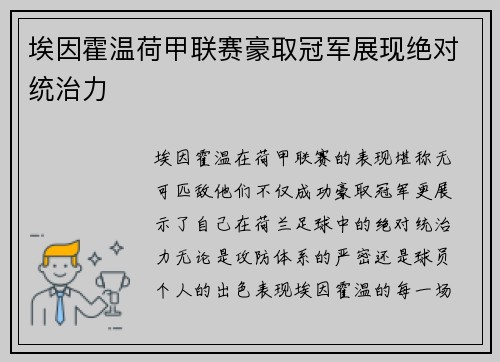 埃因霍温荷甲联赛豪取冠军展现绝对统治力