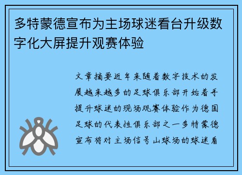 多特蒙德宣布为主场球迷看台升级数字化大屏提升观赛体验
