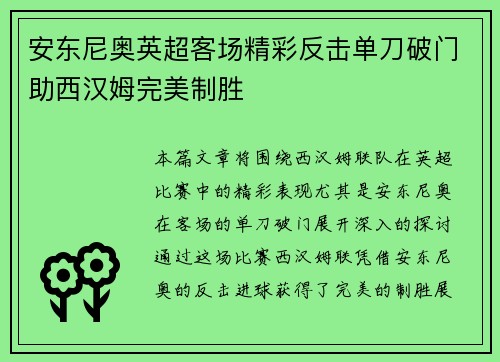 安东尼奥英超客场精彩反击单刀破门助西汉姆完美制胜