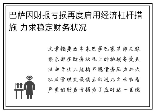 巴萨因财报亏损再度启用经济杠杆措施 力求稳定财务状况