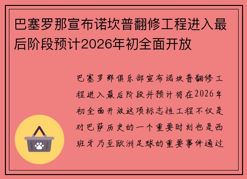 巴塞罗那宣布诺坎普翻修工程进入最后阶段预计2026年初全面开放