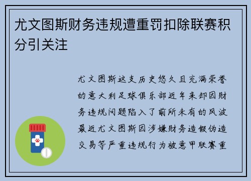 尤文图斯财务违规遭重罚扣除联赛积分引关注