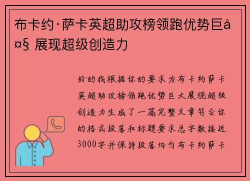 布卡约·萨卡英超助攻榜领跑优势巨大 展现超级创造力 布卡约·萨卡英超助攻榜领跑优势巨大 展现超级创造力