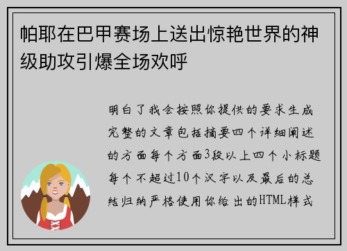 帕耶在巴甲赛场上送出惊艳世界的神级助攻引爆全场欢呼 帕耶在巴甲赛场上送出惊艳世界的神级助攻引爆全场欢呼