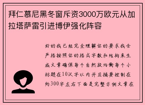拜仁慕尼黑冬窗斥资3000万欧元从加拉塔萨雷引进博伊强化阵容 拜仁慕尼黑冬窗斥资3000万欧元从加拉塔萨雷引进博伊强化阵容