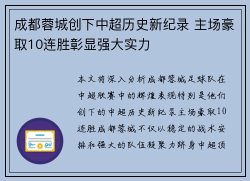 成都蓉城创下中超历史新纪录 主场豪取10连胜彰显强大实力 成都蓉城创下中超历史新纪录 主场豪取10连胜彰显强大实力