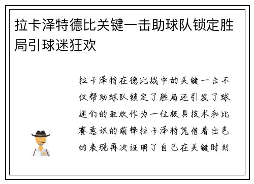 拉卡泽特德比关键一击助球队锁定胜局引球迷狂欢
