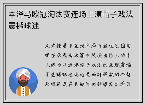 本泽马欧冠淘汰赛连场上演帽子戏法震撼球迷 本泽马欧冠淘汰赛连场上演帽子戏法震撼球迷