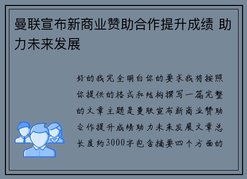 曼联宣布新商业赞助合作提升成绩 助力未来发展