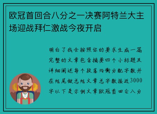欧冠首回合八分之一决赛阿特兰大主场迎战拜仁激战今夜开启