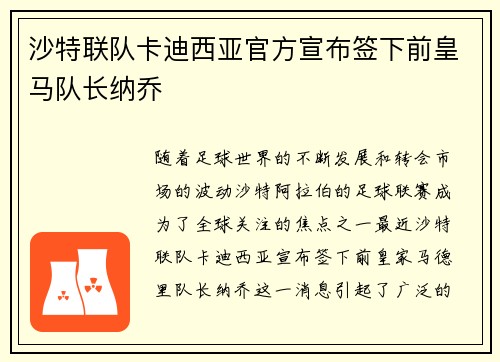 沙特联队卡迪西亚官方宣布签下前皇马队长纳乔 沙特联队卡迪西亚官方宣布签下前皇马队长纳乔